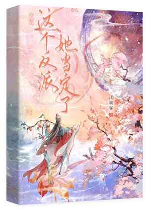 啊？這個反派她當定了