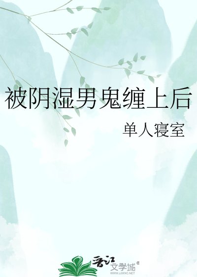 《被阴湿男鬼缠上后》