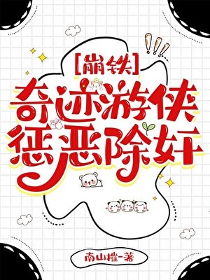 [崩铁]奇迹游侠，惩奸除恶