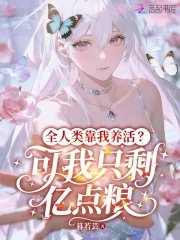 《全人類靠我養活?可我只剩億點糧》