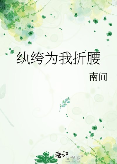 《紈絝為我折腰》