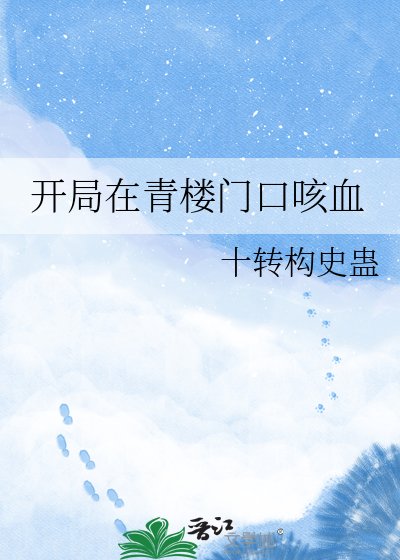 《開局在青樓門口咳血》
