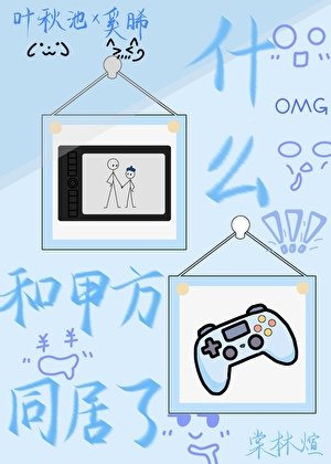 什么！和甲方同居了？