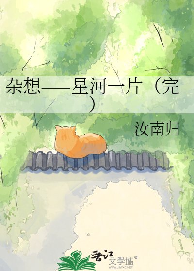 《杂想——星河一片(完)》