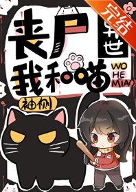 《喪屍異世我和喵》