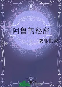 《阿魯的秘密》