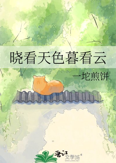 曉看天色暮看雲