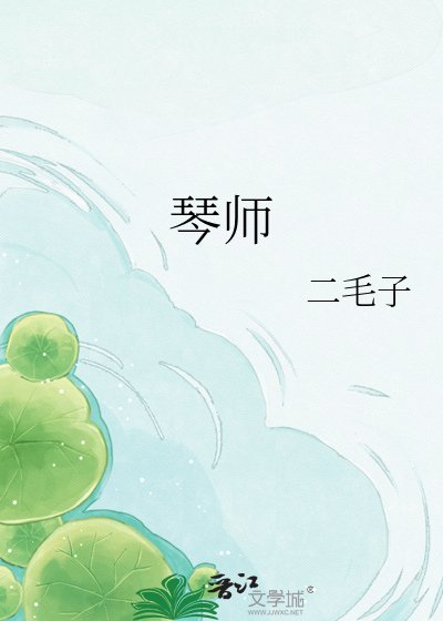 《琴师》