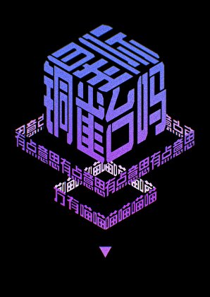 《星際銅雀臺嗎?有點意思。》