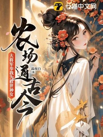 《農場通古今,大將軍奉我為救世神女!》