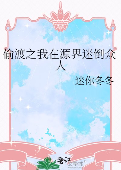 《偷渡之我在源界迷倒眾人》