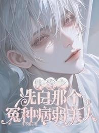 《快穿之洗白那個冤種病弱美人》