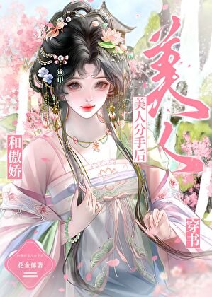 《和傲嬌美人分手後》