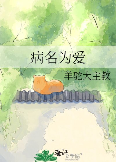 《病名為愛》