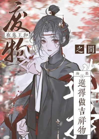 《在卷王和廢物之間選擇做吉祥物》