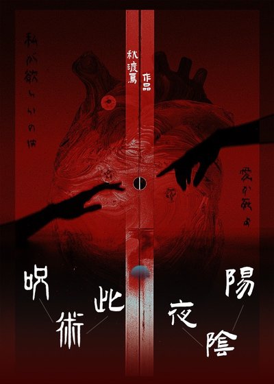 《咒回 此夜阴阳》