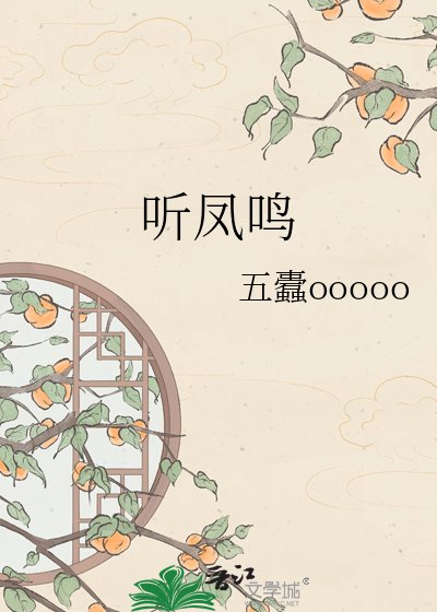 《聽鳳鳴》