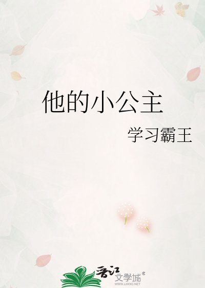 《他的小公主》
