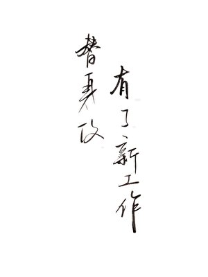 替瓣弓有了新工作