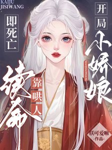 《開局即死亡:小嬌娘靠哄人續命》