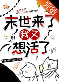 《末世來了我又想活了》