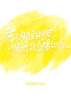 《務工糊豆繫結嫂子系統後爆紅啦》