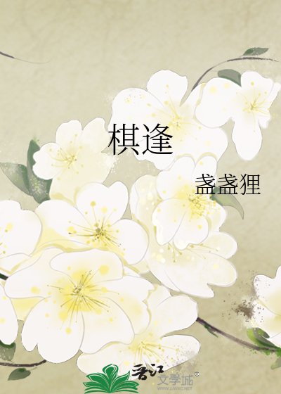 《棋逢》