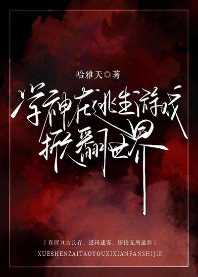 《學神在逃生遊戲掀翻世界》