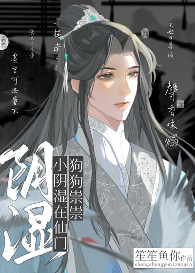 《小陰溼在仙門狗狗祟祟》