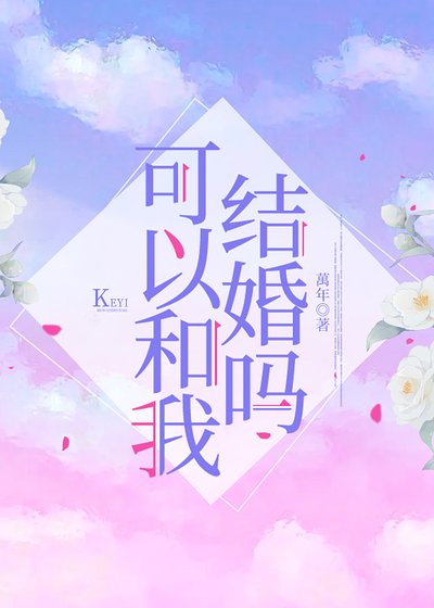 《可以和我结婚吗?》