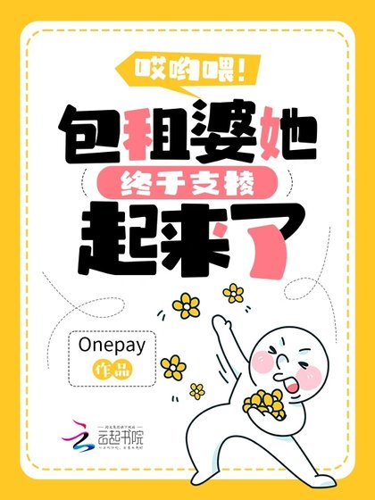 《哎喲喂!包租婆她終於支稜起來了》