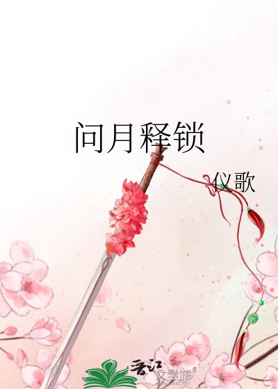 《問月釋鎖(衣溪之卷二)》