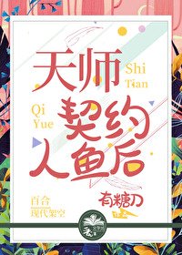 《天师契约人鱼后》