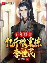 五年县令,亿斤粮震惊李世民