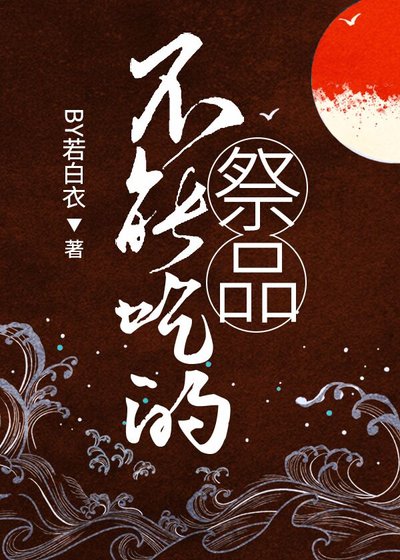 (日本神話同人)不能吃的祭品