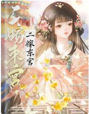 《二嫁東宮》