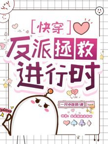 《芬穿:反派拯救任行時》