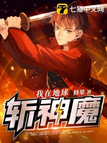 《我在地球斬神魔》