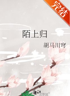 《陌上歸》