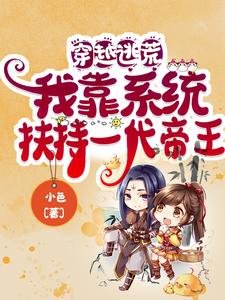  穿越逃荒：我靠系统扶持一代帝王