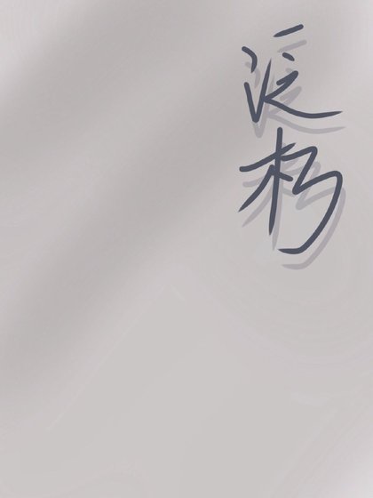 《泛朽.》