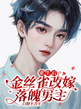 重生初,金丝雀改嫁落魄男主