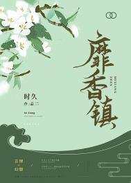 《靡香鎮》