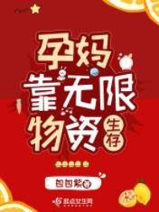 《孕妈靠无限物资生存》
