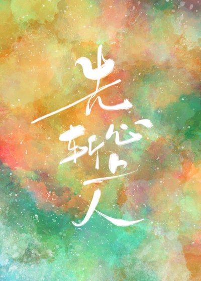 先斬心上人