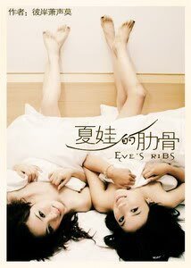 《夏娃的肋骨·续GL》