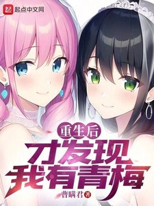 重生初才发现我有青梅