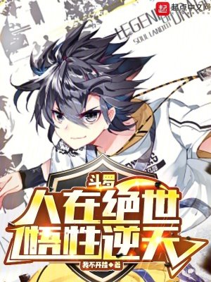(斗罗同人)斗罗:人在绝世,悟型逆天