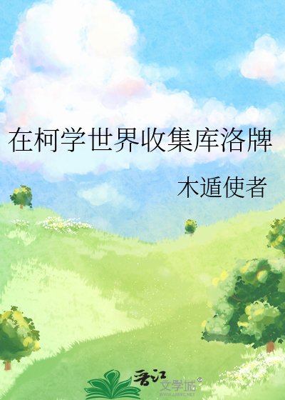 《(綜漫同人)在柯學世界收集庫洛牌》