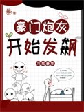 豪門说灰開始發飆